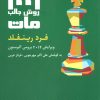 کتاب 1001 روش جالب مات | انتشارات شباهنگ
