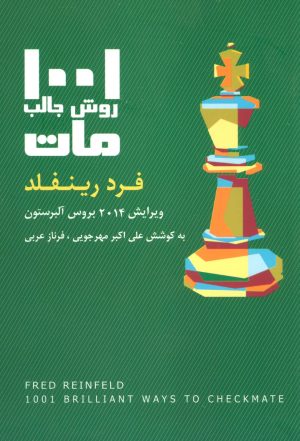 کتاب 1001 روش جالب مات | انتشارات شباهنگ