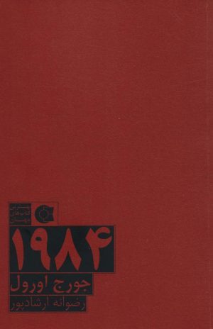 کتاب 1984 | انتشارات ابوعطا