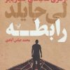 کتاب رابطه | انتشارات کتابسرای تندیس