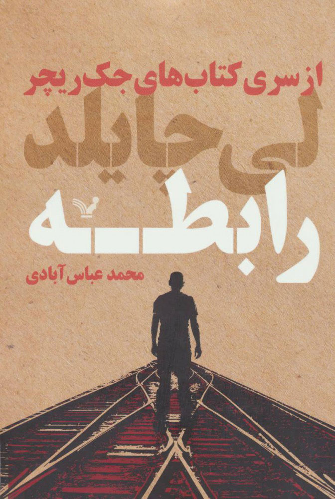 کتاب رابطه | انتشارات کتابسرای تندیس