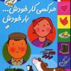 کتاب هر کسی کار خودش… بار خودش | انتشارات افق