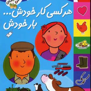 کتاب هر کسی کار خودش… بار خودش | انتشارات افق