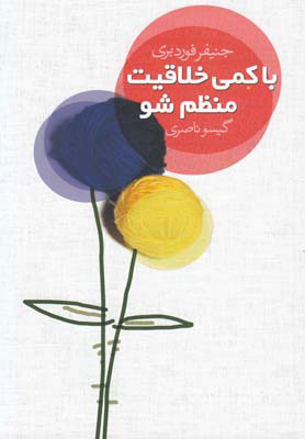 کتاب با کمی خلاقیت منظم شو | انتشارات کتابسرای تندیس