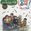 کتاب جشن تولد پر دردسر | انتشارات افق