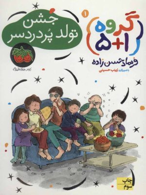 کتاب جشن تولد پر دردسر | انتشارات افق