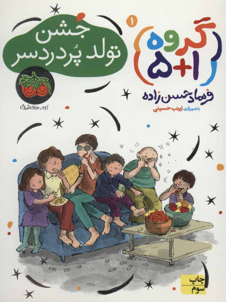 کتاب جشن تولد پر دردسر | انتشارات افق