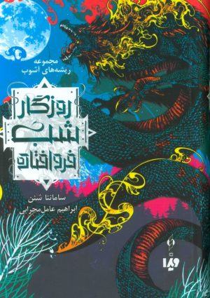 کتاب روزگار شب فروافتاده | انتشارات نشر ویدا