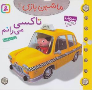 کتاب ماشین بازی 11 (تاکسی می رانم) | انتشارات قدیانی