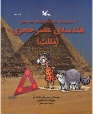 کتاب هندسه ی عصر حجری (مثلث) | انتشارات کانون پرورش فکری کودکان و نوجوانان