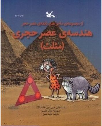 کتاب هندسه ی عصر حجری (مثلث) | انتشارات کانون پرورش فکری کودکان و نوجوانان