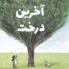 کتاب آخرین درخت | انتشارات فاطمی