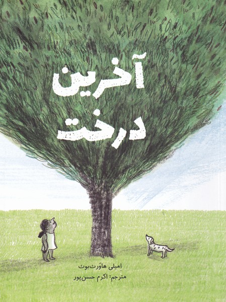 کتاب آخرین درخت | انتشارات فاطمی