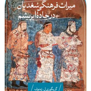 کتاب میراث فرهنگی سغدیان در جاده ابریشم | انتشارات نشر ثالث