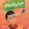 کتاب من ابر قهرمانم | انتشارات فنی ایران نردبان