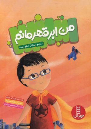 کتاب من ابر قهرمانم | انتشارات فنی ایران نردبان
