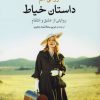 کتاب داستان خیاط | انتشارات مروارید