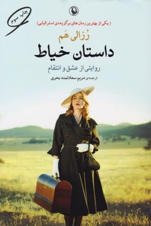 کتاب داستان خیاط | انتشارات مروارید