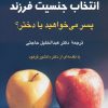 کتاب انتخاب جنسیت فرزند | انتشارات رسا