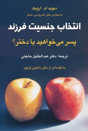 کتاب انتخاب جنسیت فرزند | انتشارات رسا