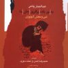 کتاب به نورباده برافروز جان ما | انتشارات نگاه معاصر