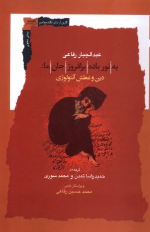 کتاب به نورباده برافروز جان ما | انتشارات نگاه معاصر