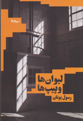 کتاب لیوان ها و پیپ ها | انتشارات نیماژ
