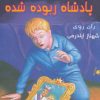 کتاب پادشاه ربوده شده | انتشارات گل آذین
