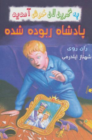 کتاب پادشاه ربوده شده | انتشارات گل آذین