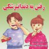 کتاب رفتن به دندانپزشکی | انتشارات شهرآب