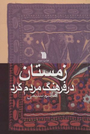کتاب زمستان در فرهنگ مردم کرد | انتشارات سروش