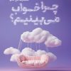 کتاب چرا خواب می‌بینیم؟ | انتشارات تیرگان