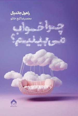 کتاب چرا خواب می‌بینیم؟ | انتشارات تیرگان