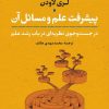 کتاب پیشرفت علم و مسائل آن | انتشارات نشر نی