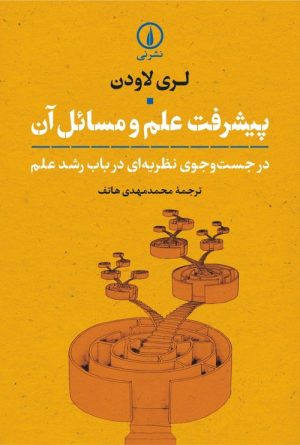 کتاب پیشرفت علم و مسائل آن | انتشارات نشر نی