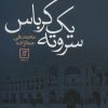 کتاب سر و ته یک کرباس | انتشارات علم