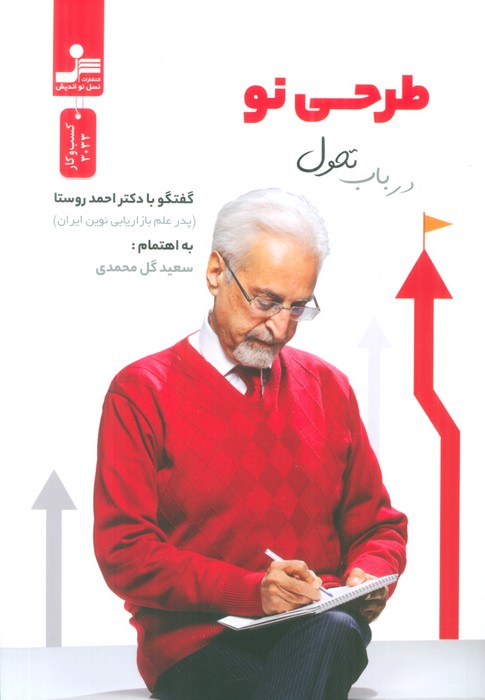 کتاب طرحی نو در باب تحول | انتشارات نسل نواندیش