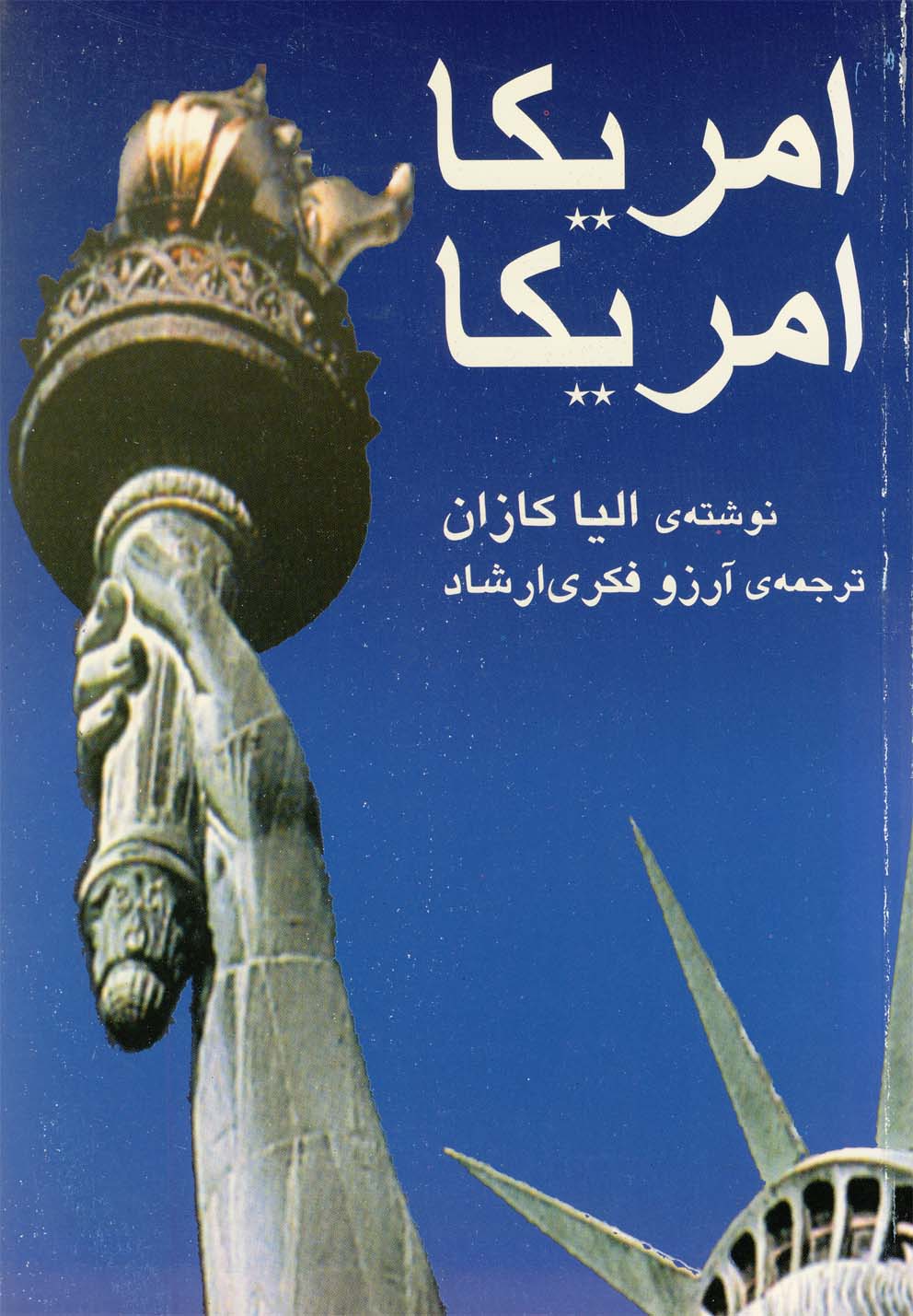 کتاب آمریکا آمریکا | انتشارات نیلا