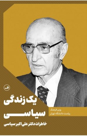 کتاب یک زندگی سیاسی | انتشارات نشر ثالث