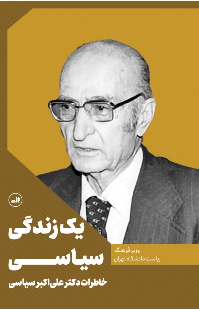 کتاب یک زندگی سیاسی | انتشارات نشر ثالث
