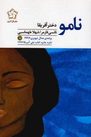 کتاب نامو دختر آفریقا | انتشارات گل آذین