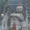 کتاب پناهگاه | انتشارات علمی