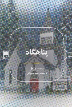 کتاب پناهگاه | انتشارات علمی
