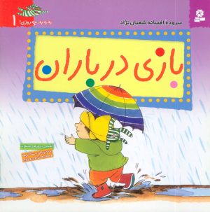کتاب بازی در باران | انتشارات قدیانی