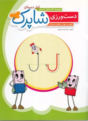 کتاب شاپرک: دست ورزی | انتشارات شباهنگ