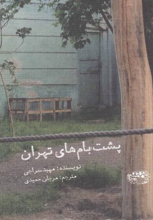 کتاب پشت بام های تهران | انتشارات حوض نقره