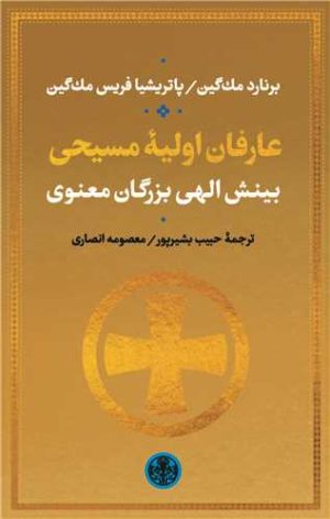 کتاب عارفان اولیه مسیحی | انتشارات نشر کتاب پارسه