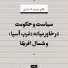 کتاب سیاست و حکومت در خاورمیانه (غرب آسیا) و شمال افریقا | انتشارات نشر نی