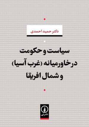 کتاب سیاست و حکومت در خاورمیانه (غرب آسیا) و شمال افریقا | انتشارات نشر نی