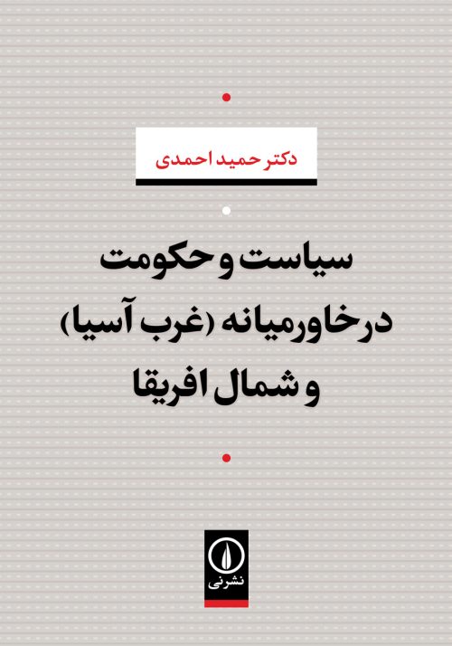 کتاب سیاست و حکومت در خاورمیانه (غرب آسیا) و شمال افریقا | انتشارات نشر نی